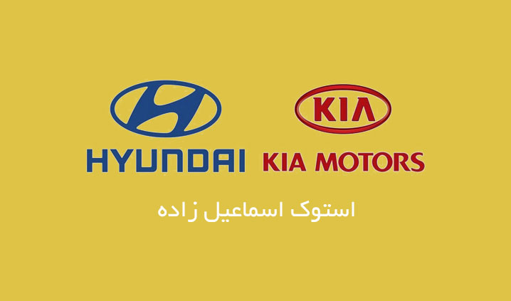 استوک یدک هیوندا در مشهد